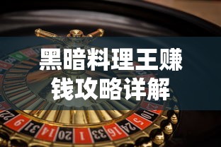 黑暗料理王赚钱攻略详解  第1张