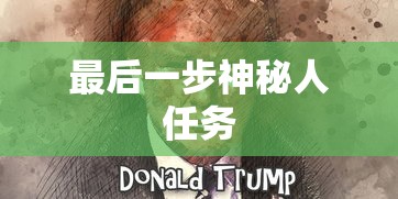最后一步神秘人任务  第1张