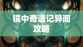 镜中奇遇记异闻攻略  第1张