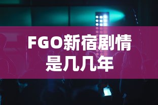 FGO新宿剧情是几几年  第1张