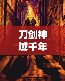 刀剑神域千年黄昏攻略正式版  第1张