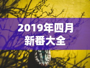 2019年四月新番大全  第1张