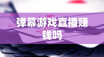 弹幕游戏直播赚钱吗  第1张