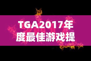 TGA2017年度最佳游戏提名  第1张