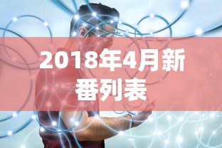 2018年4月新番列表  第1张
