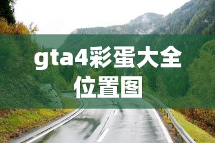 gta4彩蛋大全位置图  第1张