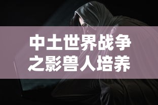 中土世界战争之影兽人培养攻略  第1张
