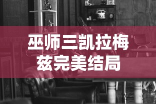 巫师三凯拉梅兹完美结局  第1张