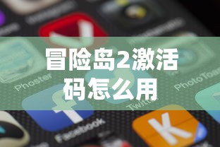 冒险岛2激活码怎么用  第1张