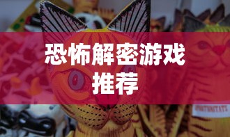 恐怖解密游戏推荐  第1张
