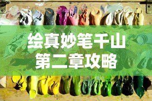 绘真妙笔千山第二章攻略  第1张