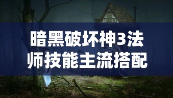 暗黑破坏神3法师技能主流搭配一览  第1张