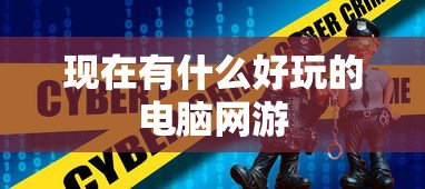 现在有什么好玩的电脑网游  第1张