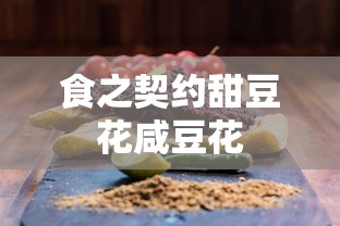 食之契约甜豆花咸豆花  第1张