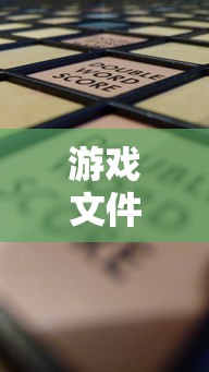 游戏文件  第1张
