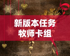 新版本任务牧师卡组  第1张