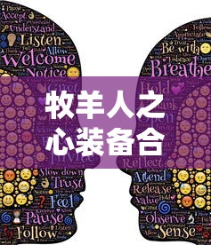 牧羊人之心装备合成表  第1张