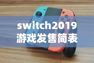 switch2019游戏发售简表  第1张