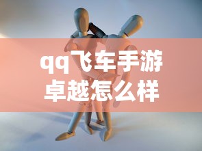 qq飞车手游卓越怎么样  第1张