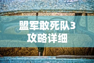 盟军敢死队3攻略详细  第1张