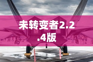 未转变者2.2.4版  第1张