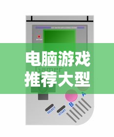 电脑游戏推荐大型游戏  第1张