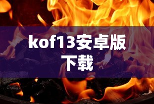 kof13安卓版下载  第1张