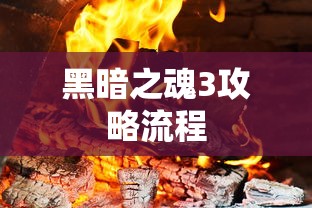 黑暗之魂3攻略流程  第1张