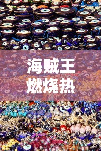 海贼王燃烧热血防御破坏哪个键  第1张