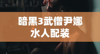 暗黑3武僧尹娜水人配装  第1张