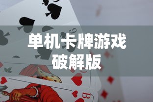单机卡牌游戏破解版  第1张