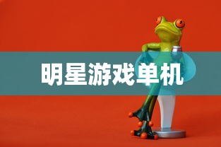 明星游戏单机  第1张