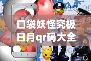 口袋妖怪究极日月qr码大全  第1张