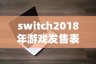 switch2018年游戏发售表  第1张
