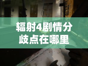 辐射4剧情分歧点在哪里  第1张