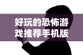 好玩的恐怖游戏推荐手机版  第1张