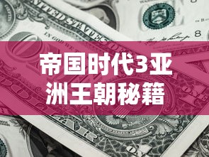 帝国时代3亚洲王朝秘籍  第1张