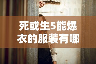 死或生5能爆衣的服装有哪些  第1张