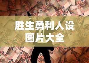 胜生勇利人设图片大全  第1张