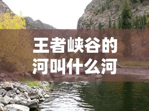 王者峡谷的河叫什么河  第1张