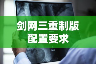 剑网三重制版配置要求  第1张