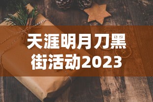 天涯明月刀黑街活动2023  第1张