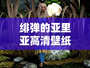 绯弹的亚里亚高清壁纸  第1张