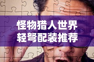 怪物猎人世界轻弩配装推荐  第1张