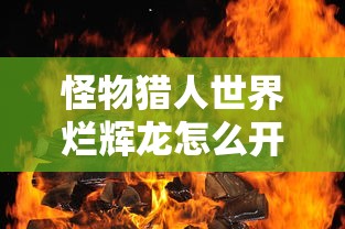 怪物猎人世界烂辉龙怎么开启任务  第1张