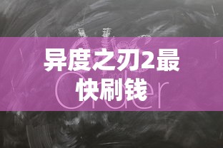 异度之刃2最快刷钱  第1张