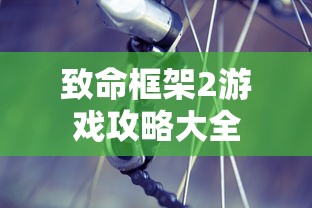 致命框架2游戏攻略大全  第1张