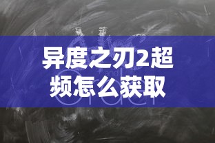 异度之刃2超频怎么获取  第1张