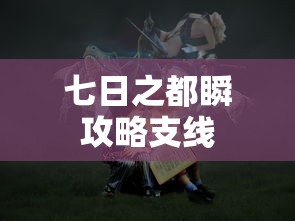 七日之都瞬攻略支线  第1张