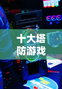十大塔防游戏排行榜  第1张